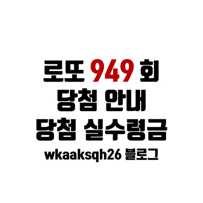 로또 948회 당첨 안내 실수령금 수령 방법 로또 구매 가능 시간