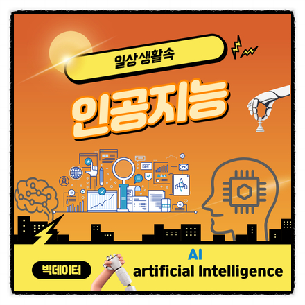  AI와 인간의 대결을 넘어서 이제는 인간생활 깊숙이 들어온 인공지능