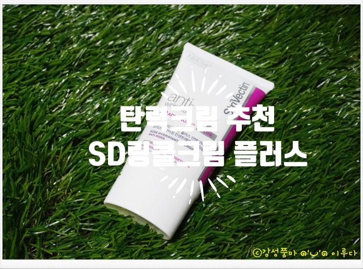  탄력크림 추천 스트라이벡티 SD 링클크림 플러스