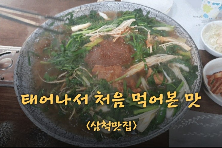  엄마손태백물닭갈비 삼척1호점 <삼척맛집>