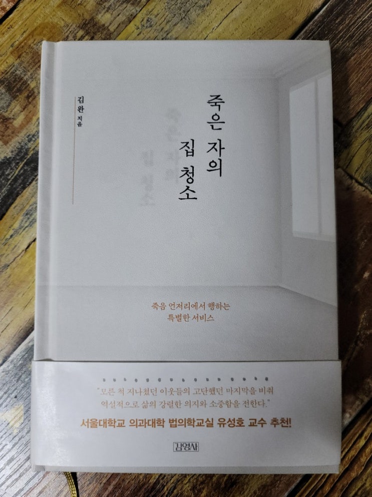  [독서] 죽은자의 집 청소(베스트셀러,추천도서)