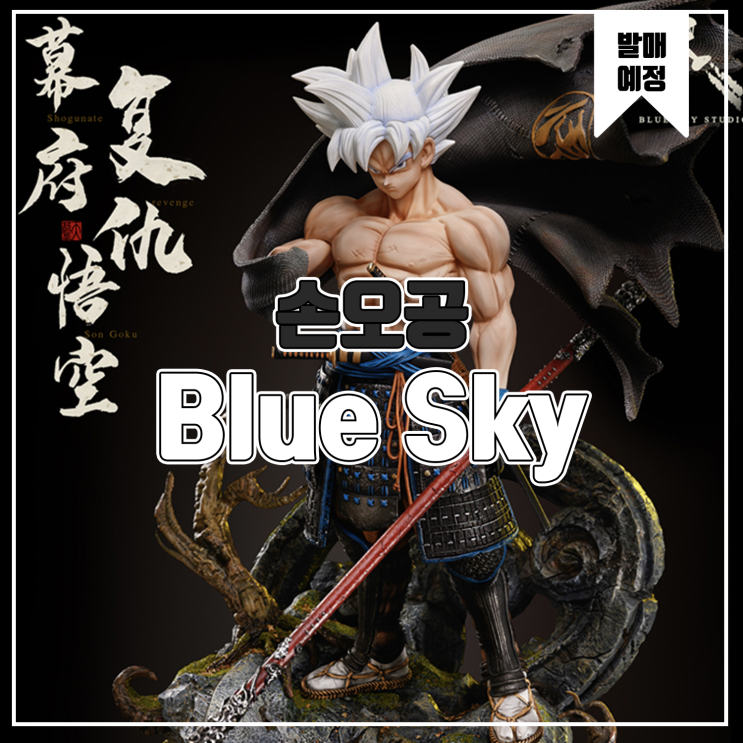  [소식] Blue Sky 드래곤볼 - 손오공