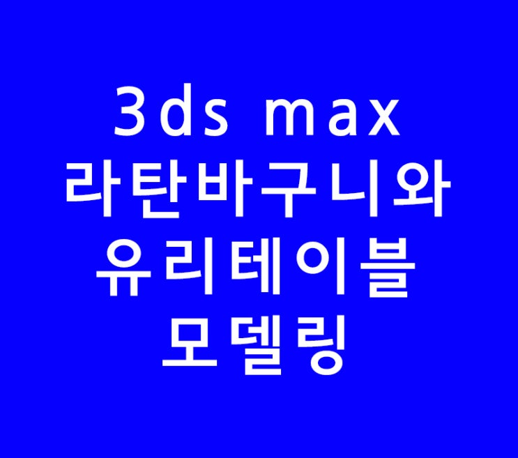 3d max 맥스 인테리어학원 라탄바구니와 유리테이블모델링 3d max 맥스 인테리어학원 라탄바구니와 유리테이블모델링