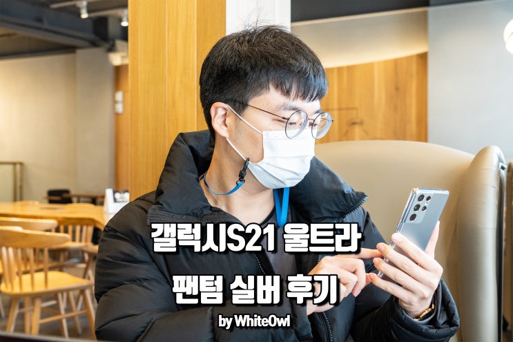  갤럭시 S21 울트라 전작보다 다듬어진 디자인, 카메라는 발군!