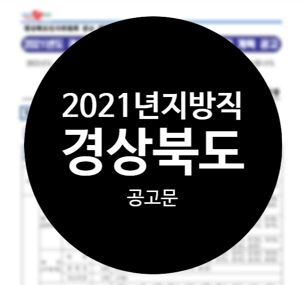 [강남공무원학원]2021년지방직 경상북도 공고문 안내