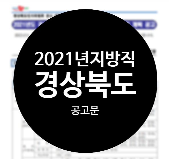  [강남공무원학원]2021년지방직 경상북도 공고문 안내