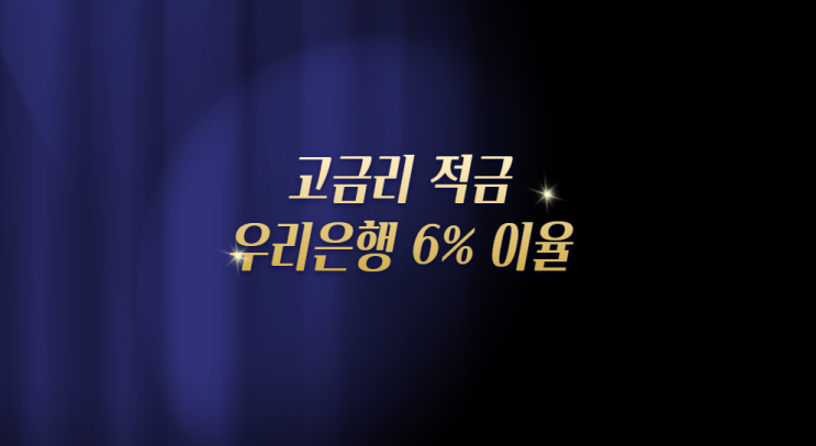  고금리 적금 우리은행 6% 이율