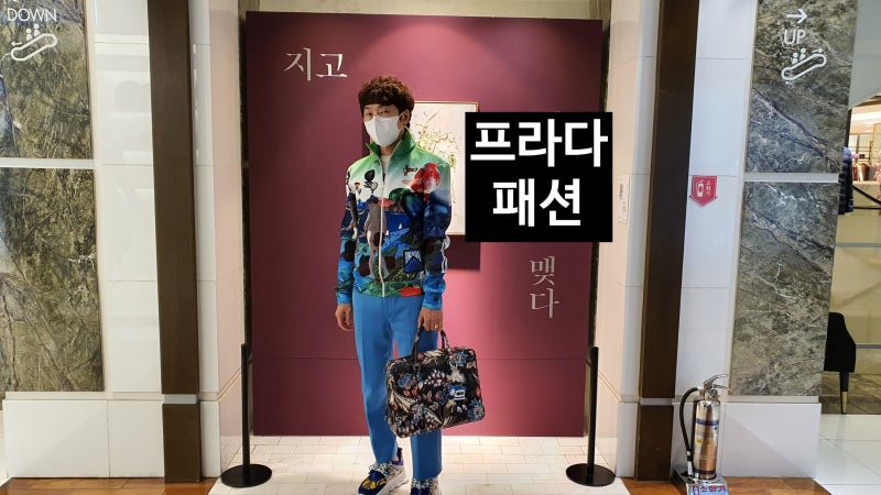 프라다 ~머리끝부터 발끝까지 Prada! 남성 프라다점퍼 & 프라다 서류가방(토트백) & 프라다 팬....