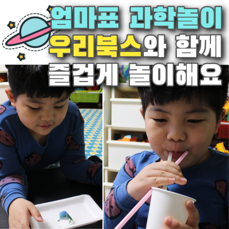  엄마표 과학놀이 우리북스로 쉽고 재미있게 과학용어 배우기