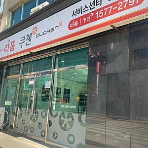 창원 쿠첸 서비스센터 : 고무패킹 교체하기(밥솥에서 김이 샐 때)