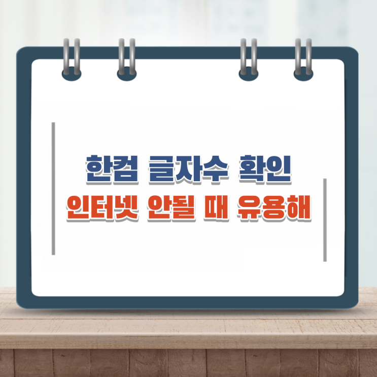  한컴 글자수 확인 3초도 안걸리네