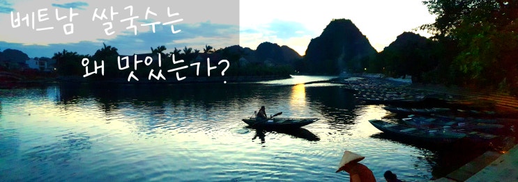 [여행잡썰]베트남 쌀국수는 왜 맛있는가?