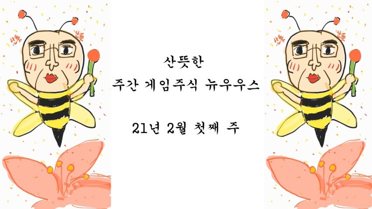  2월 첫째 주 게임주 뉴스, 특징주: 펄어비스 엔씨소프트 빅히트