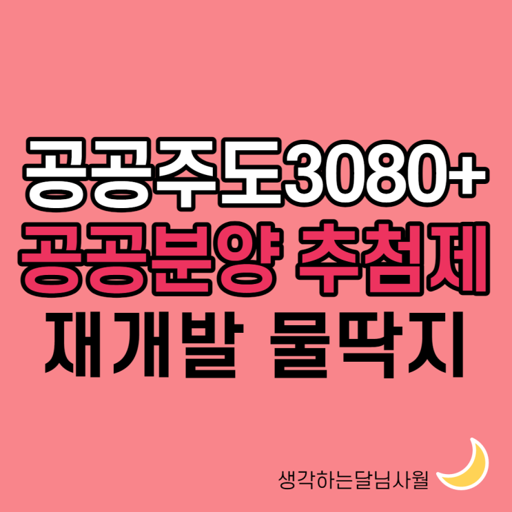  재개발 물딱지와 기부채납, 공공주도 3080+ 25번째 부동산대책