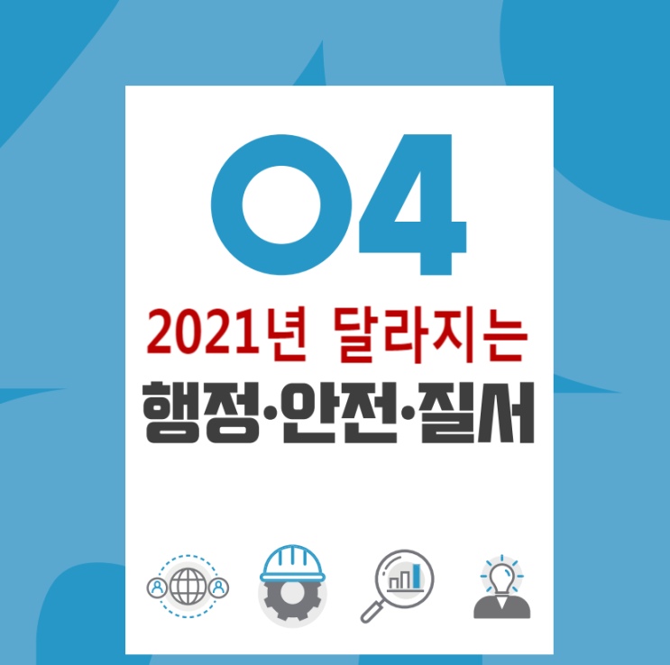  2021년 달라지는 행정.안전.질서