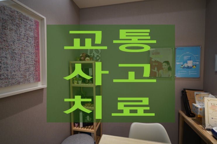  중동교통사고치료 시간이 지나고 갑자기 찾아오는 통증