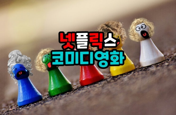  우울할때 보면 딱 좋은 재밌는 넷플릭스 코미디영화 추천