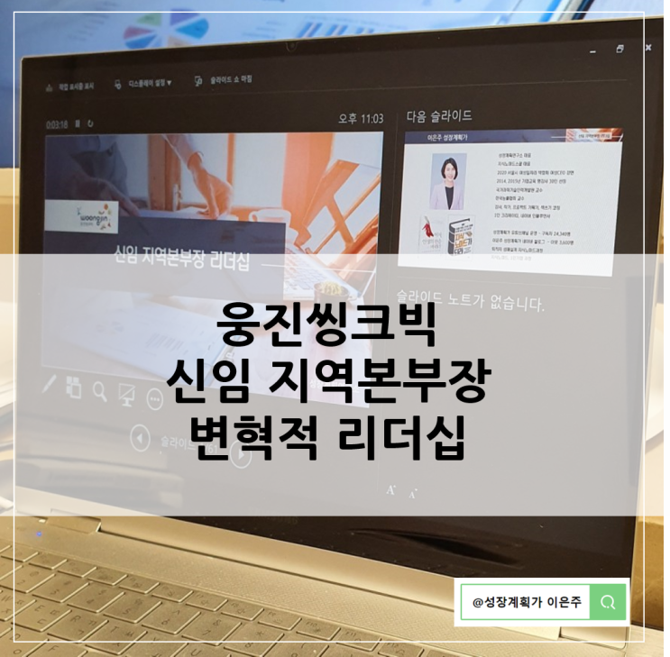  웅진씽크빅 신임본부장 변혁적 리더십 승진자과정(by 성장계획가 이은주)