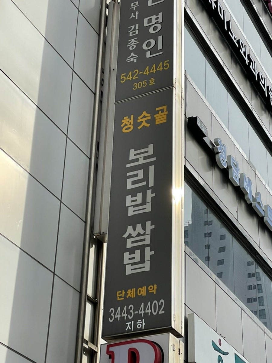 청숫골보리밥쌈밥 사진 2