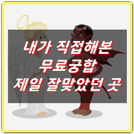  무료궁합 사이트, 해보니깐 제일 잘맞는 곳 Best6