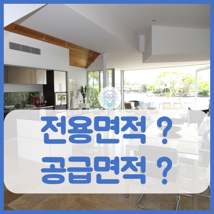  내 집 구매시 꼭 알아야 하는 전용면적과 공급면적