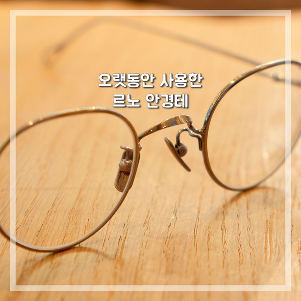  르노 안경 나사 부품 모조리 뽑아 세척해줄게
