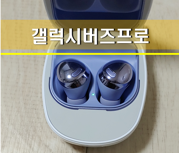 갤럭시 버즈 프로 한쪽 충전 안됨 삼성서비스센터 AS 후기