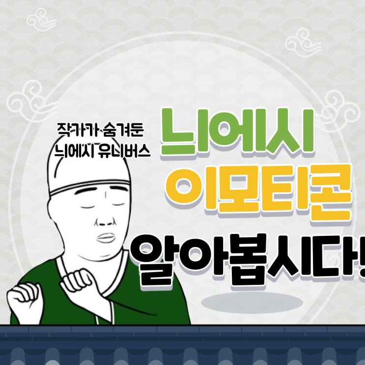 늬에시, 알고보면 X억 연봉킹 능력남