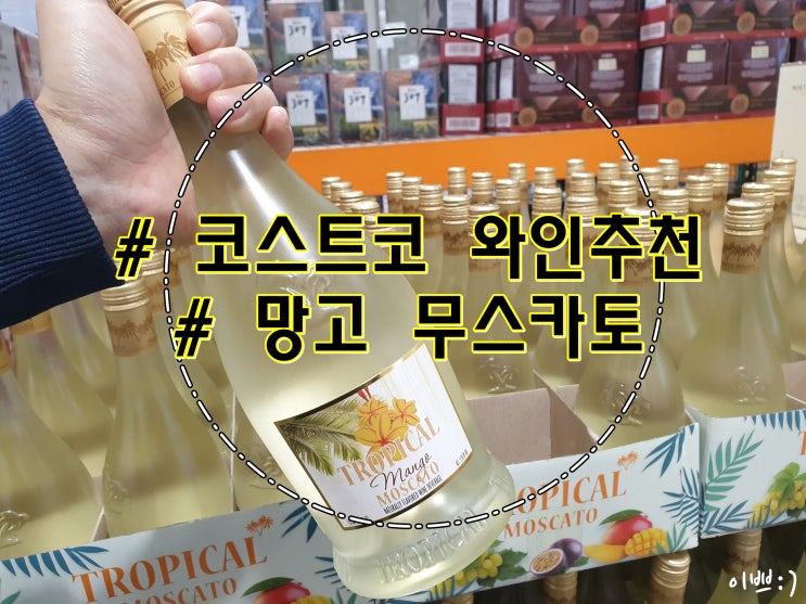  코스트코 와인 TROPLCAL 망고 무스카토