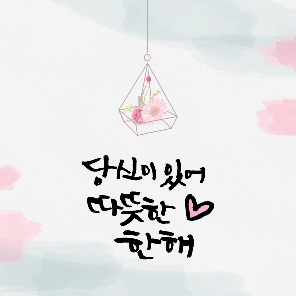 21년 설날 이미지 2탄 설날인사 캘리그라피 일러스트 카드