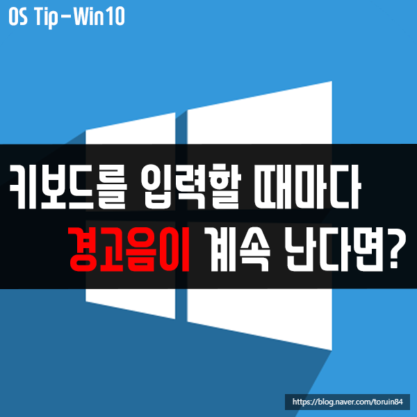 키보드를 입력할 때마다 경고음이 계속 난다면? 키보드를 입력할 때마다 경고음이 계속 난다면?