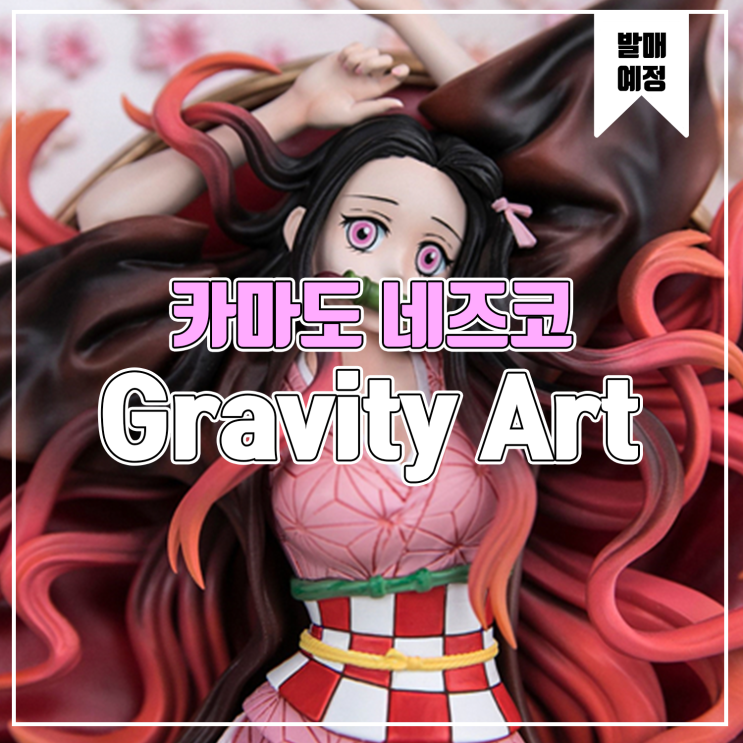 [소식] Gravity Art 귀멸의 칼날 - 카마도 네즈코