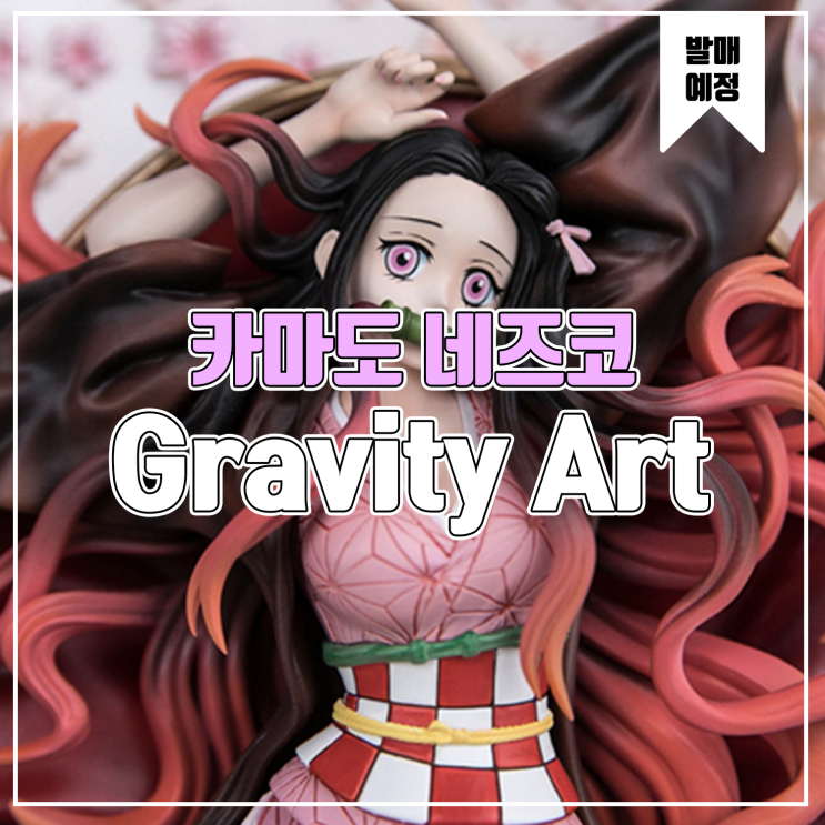  [소식] Gravity Art 귀멸의 칼날 - 카마도 네즈코