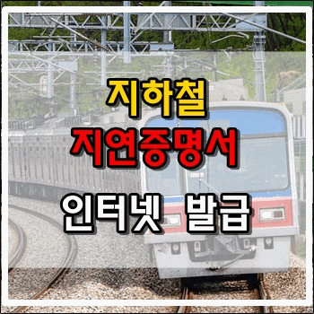 지하철 지연증명서 인터넷으로 발급받기 지하철 지연증명서 인터넷으로 발급받기