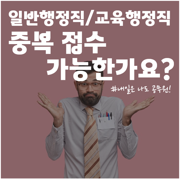  안양, 의정부, 과천공무원학원 : 일반행정, 교육행정 중복 접수 가능한가요?