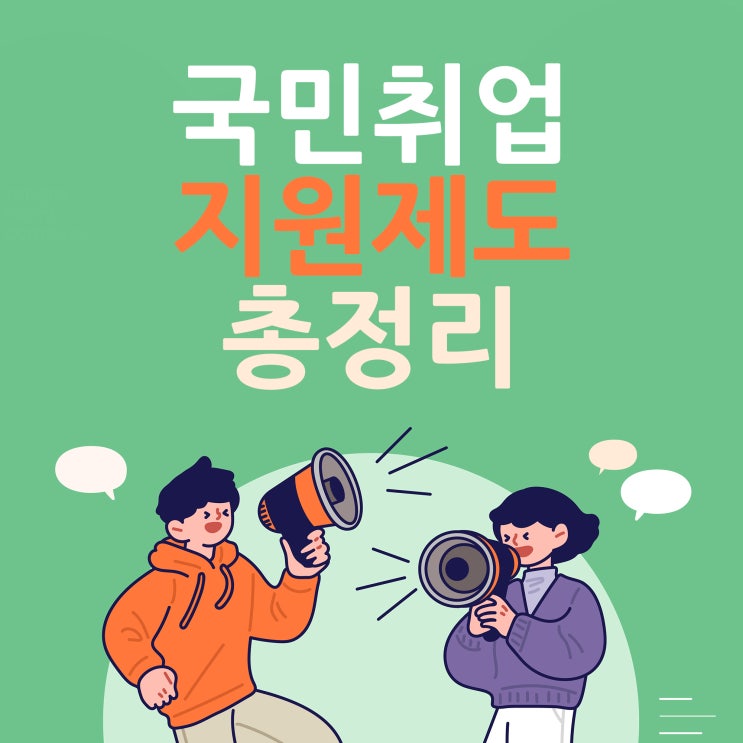  2021 국민취업지원제도 신청내용 쉬운 정리