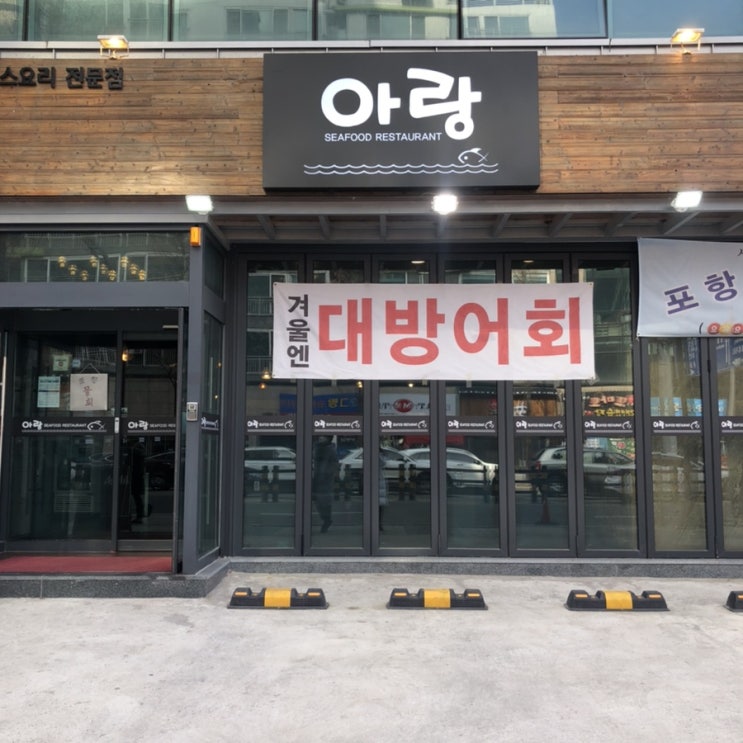  대전 봉명동 횟집 대전 생대구탕 맛집, 유성 봉명동 아랑횟집