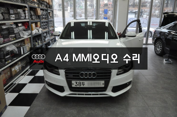 수원아우디오디오수리수입차오디오고장수리 AUDI A4 MMI오디오(J794모듈)사망 인포시스템 먹통! 전원불량,블랙아웃,소리먹통,화면먹통 당일수리