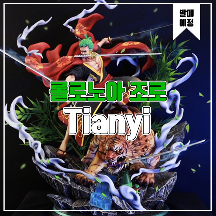  [소식] Tianyi 원피스 - 롤로노아 조로