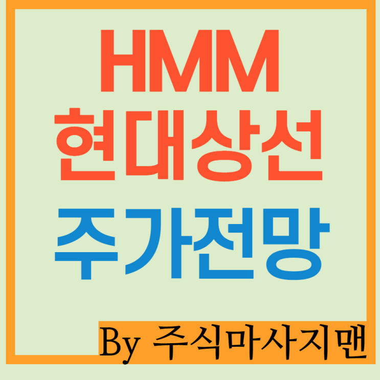  HMM 주가 배당/현대상선 주가/해운업