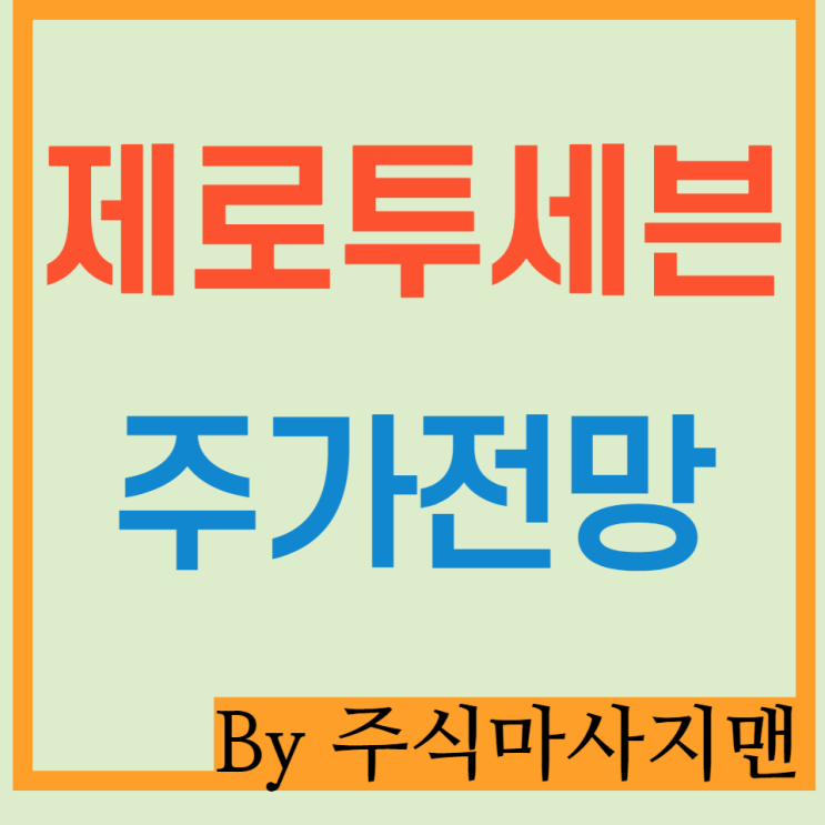  제로투세븐 주가 배당/궁중비책/유아화장품