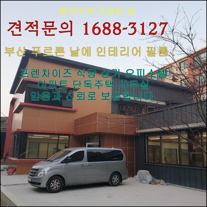 기장군 장안읍 인테리어 가성비 최고 연립주택 시공