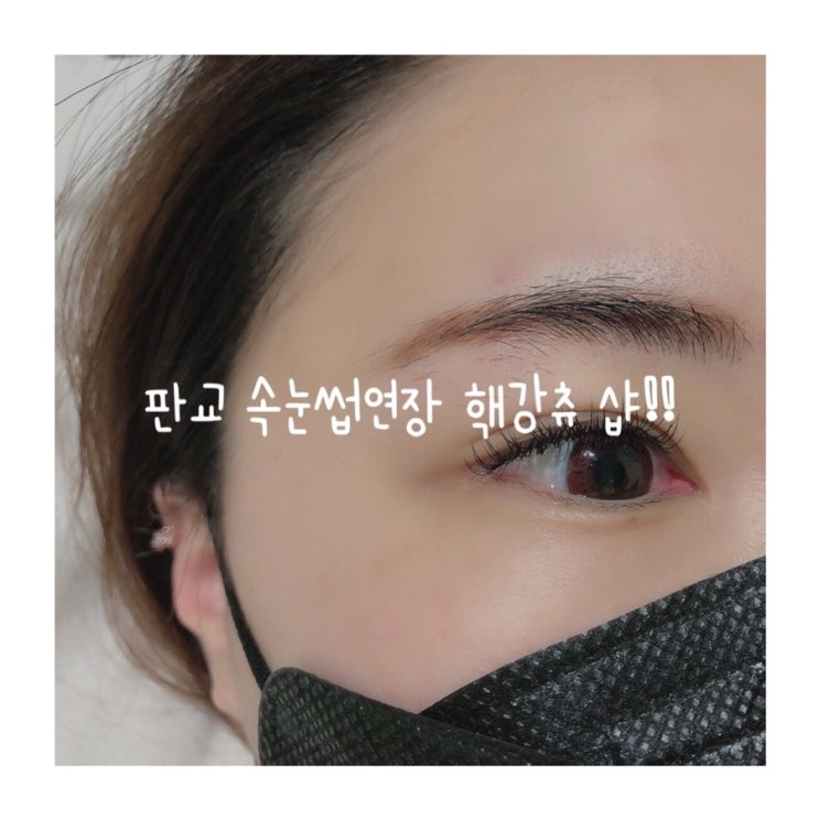  자연스러운 판교속눈썹연장 새로고침 속눈썹 추천