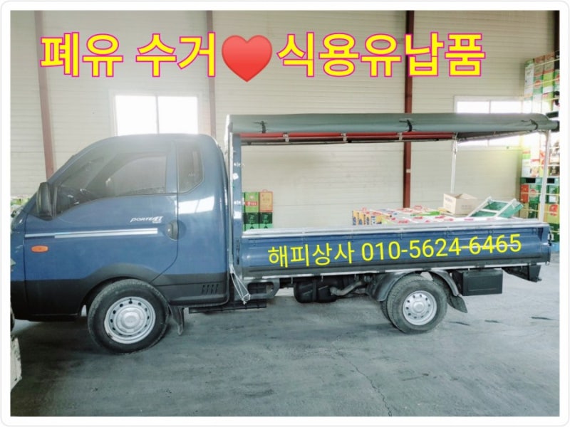 인천폐유수거 폐식용유수거 처리하는 8