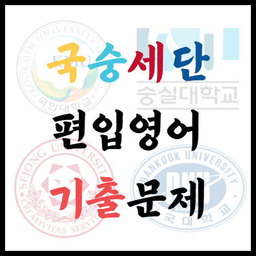  편입영어 기출문제(Feat.국숭세단)