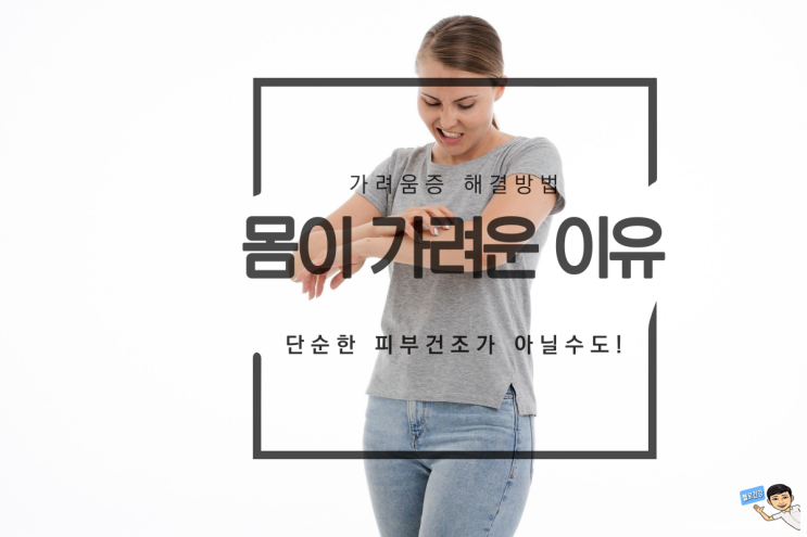  몸이 가려울때 원인과 의심해야 하는 증상