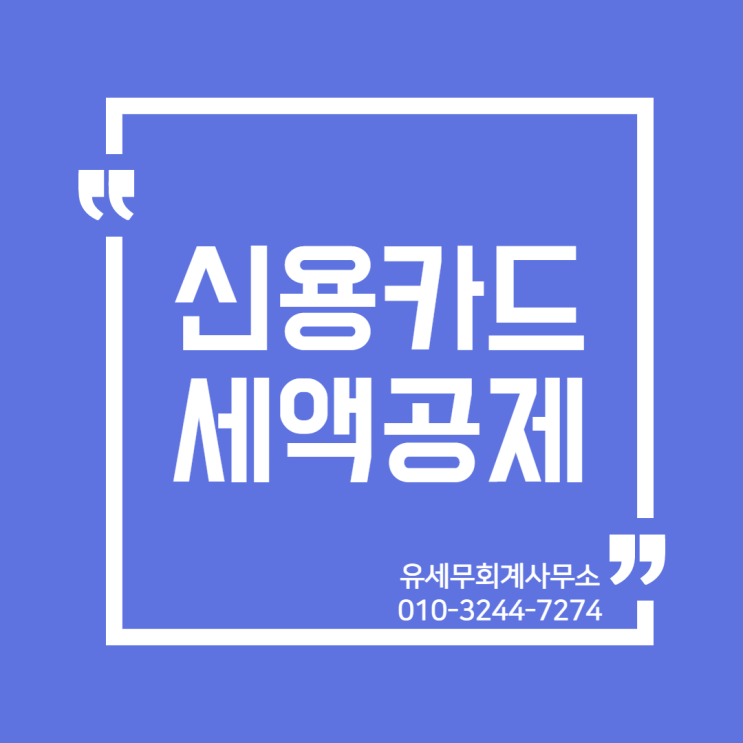 [ 일산세무사 ] 부가가치세 신용카드발행세액공제 ( 결제대행업체 PG사 등록현황 )