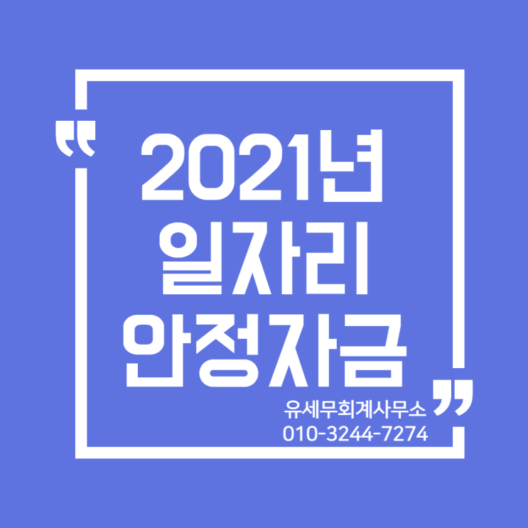 [ 일산세무사 ] 2021년 일자리안정자금