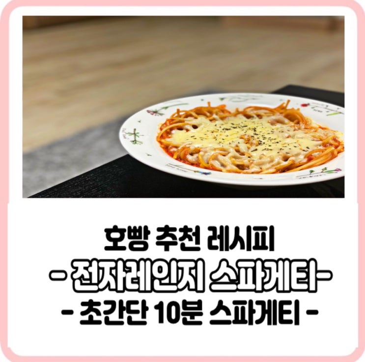  야식추천 호빵 전자레인지 10분 스파게티 레시피