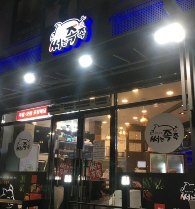 &lt;서충주 맛집&gt; 족발 & 보쌈 단골 맛집, 써는 족족을  소개합니다.